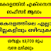 കേരളത്തില്‍ സിവില്‍ എക്സൈസ് ഓഫീസര്‍ ആവാം – 63,000 രൂപ വരെ ശമ്പളം