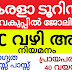 കേരള ഹൈഡല്‍ ടൂറിസം സെന്ററില്‍ ജോലി PSC പരീക്ഷ ഇല്ലാതെ