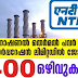 മാസം 55000 രൂപ ശമ്പളത്തിൽ NTPC കമ്പനിയില്‍ ജോലി