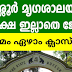 മെയില്‍ വഴി തൃശ്ശൂര്‍ മൃഗശാലയില്‍ ജോലി നേടാം