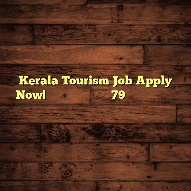 Kerala Tourism Job Apply Now|വിവിധ തസ്തികകളിലായി 79 ഒഴിവുകളിലേക്ക് അപേക്ഷ ക്ഷണിച്ചു